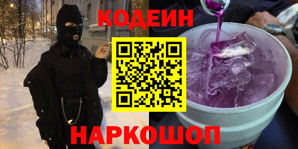 Рузаевка  Codein Purple Drank  Вход с VPN  Кодеин напиток Lean (лин) 